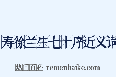 寿徐兰生七十序近义词是什么意思的图片